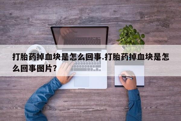 打胎药/堕胎药/流产药私人联系微信打胎药掉血块是怎么回事.打胎药掉血块是怎么回事图片？