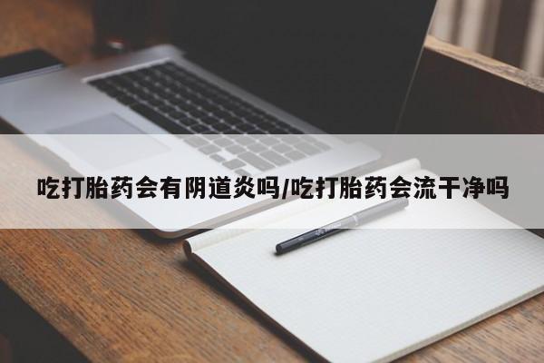 打胎药/堕胎药/流产药私人联系微信吃打胎药会有阴道炎吗/吃打胎药会流干净吗