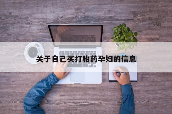 打胎药/堕胎药/流产药私人联系微信关于自己买打胎药孕妇的信息