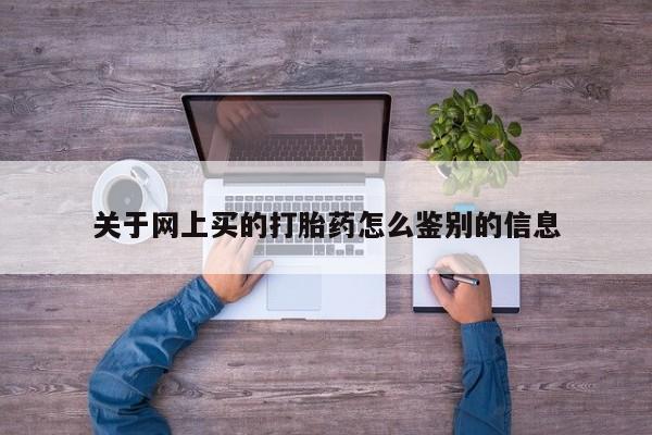 打胎药/堕胎药/流产药私人联系微信关于网上买的打胎药怎么鉴别的信息