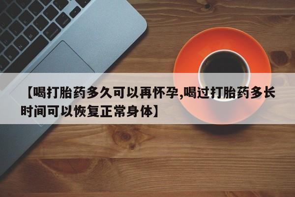 打胎药/堕胎药/流产药私人联系微信【喝打胎药多久可以再怀孕,喝过打胎药多长时间可以恢复正常身体】