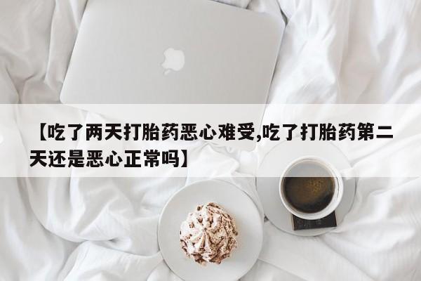 打胎药/堕胎药/流产药私人联系微信【吃了两天打胎药恶心难受,吃了打胎药第二天还是恶心正常吗】