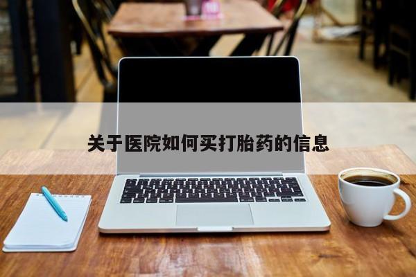 打胎药/堕胎药/流产药私人联系微信关于医院如何买打胎药的信息