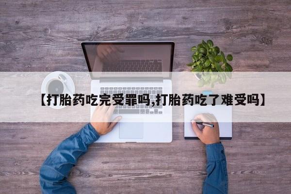 打胎药/堕胎药/流产药私人联系微信【打胎药吃完受罪吗,打胎药吃了难受吗】