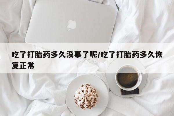 打胎药/堕胎药/流产药私人联系微信吃了打胎药多久没事了呢/吃了打胎药多久恢复正常