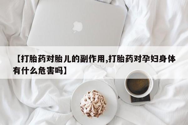 打胎药/堕胎药/流产药私人联系微信【打胎药对胎儿的副作用,打胎药对孕妇身体有什么危害吗】