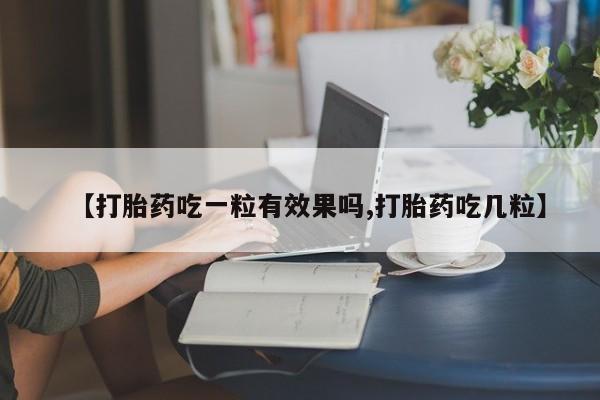 打胎药/堕胎药/流产药私人联系微信【打胎药吃一粒有效果吗,打胎药吃几粒】