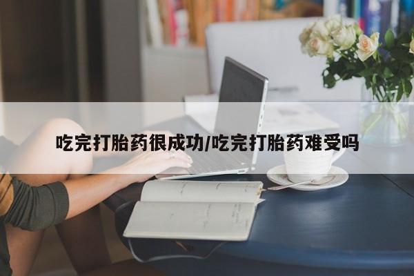 打胎药/堕胎药/流产药私人联系微信吃完打胎药很成功/吃完打胎药难受吗