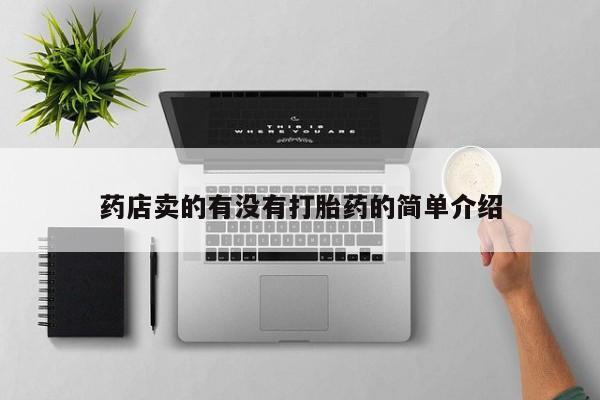 打胎药/堕胎药/流产药私人联系微信药店卖的有没有打胎药的简单介绍