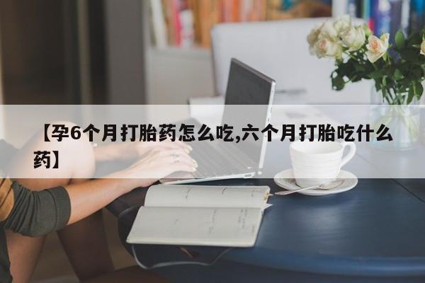 打胎药/堕胎药/流产药私人联系微信要闻 第9页
