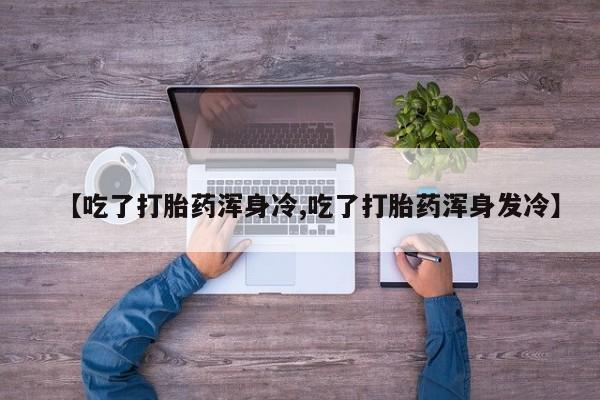 打胎药/堕胎药/流产药私人联系微信动态 第9页