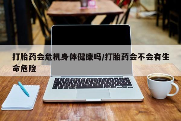 打胎药/堕胎药/流产药私人联系微信打胎药会危机身体健康吗/打胎药会不会有生命危险