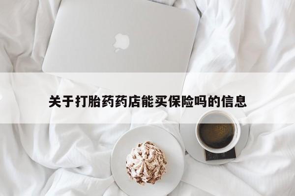 打胎药/堕胎药/流产药私人联系微信关于打胎药药店能买保险吗的信息