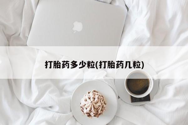 打胎药/堕胎药/流产药私人联系微信资讯 第9页