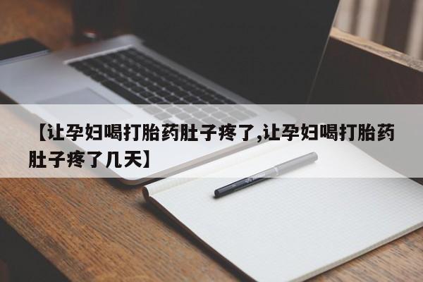 打胎药/堕胎药/流产药私人联系微信【让孕妇喝打胎药肚子疼了,让孕妇喝打胎药肚子疼了几天】