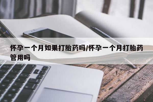 打胎药/堕胎药/流产药私人联系微信怀孕一个月如果打胎药吗/怀孕一个月打胎药管用吗