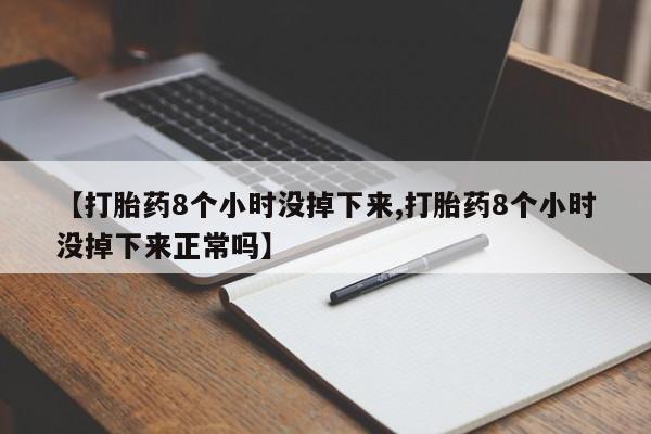 打胎药/堕胎药/流产药私人联系微信【打胎药8个小时没掉下来,打胎药8个小时没掉下来正常吗】