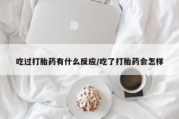 打胎药/堕胎药/流产药私人联系微信吃过打胎药有什么反应/吃了打胎药会怎样