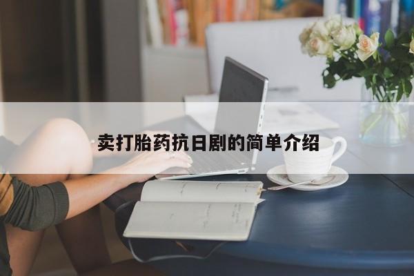 打胎药/堕胎药/流产药私人联系微信卖打胎药抗日剧的简单介绍