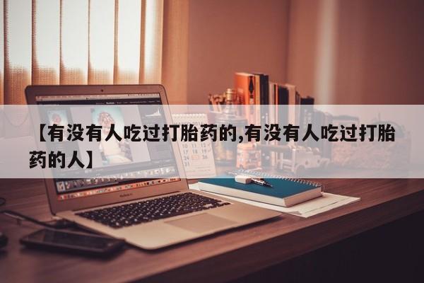 打胎药/堕胎药/流产药私人联系微信【有没有人吃过打胎药的,有没有人吃过打胎药的人】