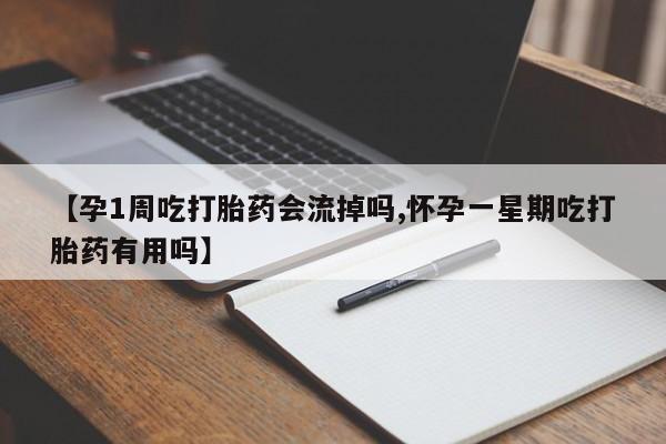 打胎药/堕胎药/流产药私人联系微信【孕1周吃打胎药会流掉吗,怀孕一星期吃打胎药有用吗】