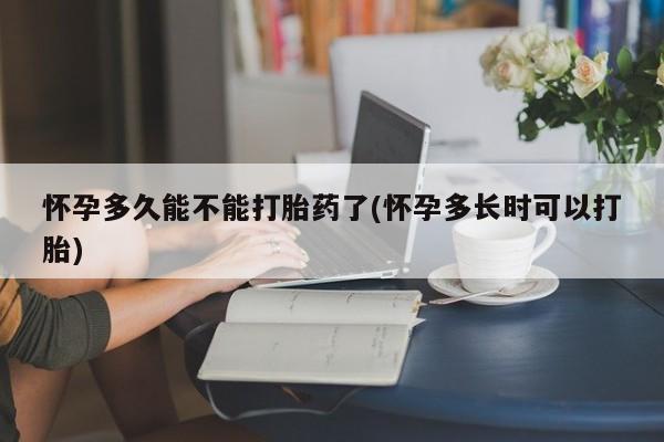打胎药/堕胎药/流产药私人联系微信怀孕多久能不能打胎药了(怀孕多长时可以打胎)