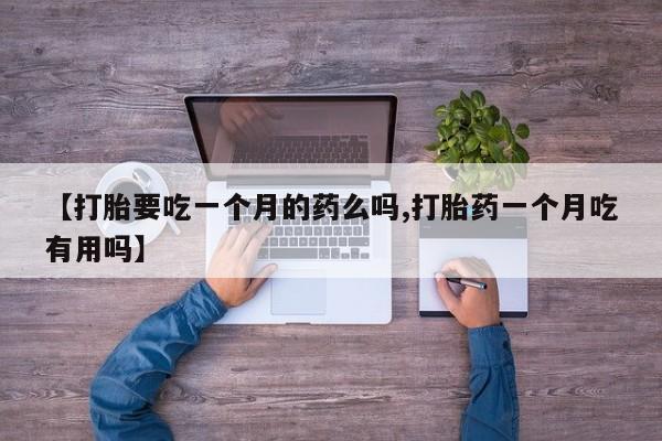 打胎药/堕胎药/流产药私人联系微信【打胎要吃一个月的药么吗,打胎药一个月吃有用吗】