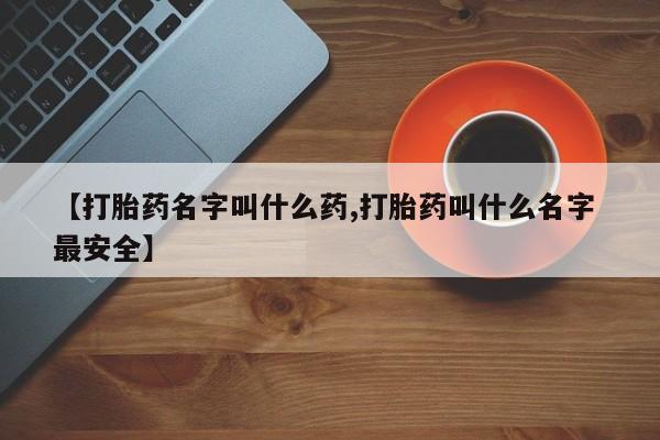 打胎药/堕胎药/流产药私人联系微信【打胎药名字叫什么药,打胎药叫什么名字 最安全】