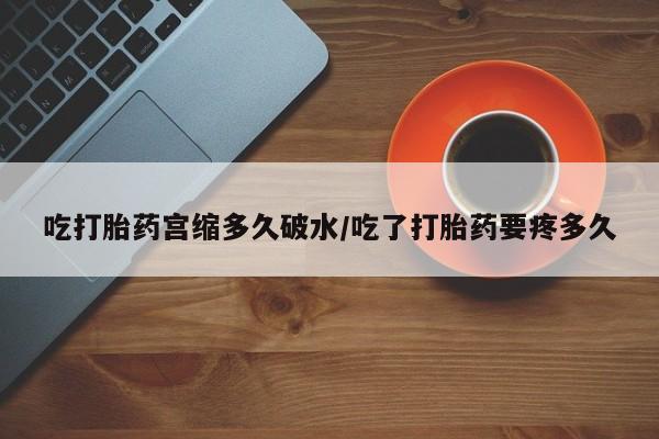 打胎药/堕胎药/流产药私人联系微信吃打胎药宫缩多久破水/吃了打胎药要疼多久