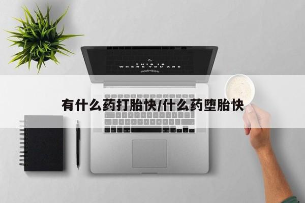 打胎药/堕胎药/流产药私人联系微信有什么药打胎快/什么药堕胎快