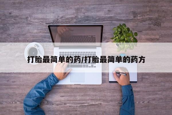 打胎药/堕胎药/流产药私人联系微信打胎最简单的药/打胎最简单的药方