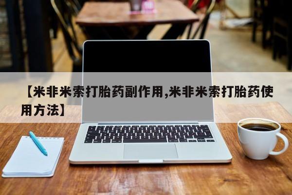 打胎药/堕胎药/流产药私人联系微信【米非米索打胎药副作用,米非米索打胎药使用方法】