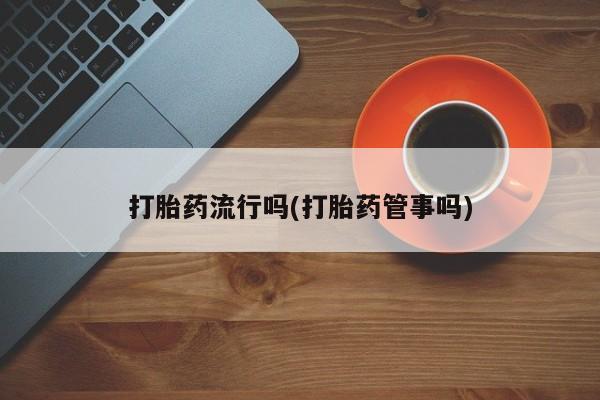 打胎药/堕胎药/流产药私人联系微信打胎药流行吗(打胎药管事吗)