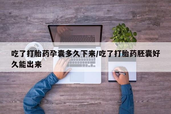 打胎药/堕胎药/流产药私人联系微信吃了打胎药孕囊多久下来/吃了打胎药胚囊好久能出来