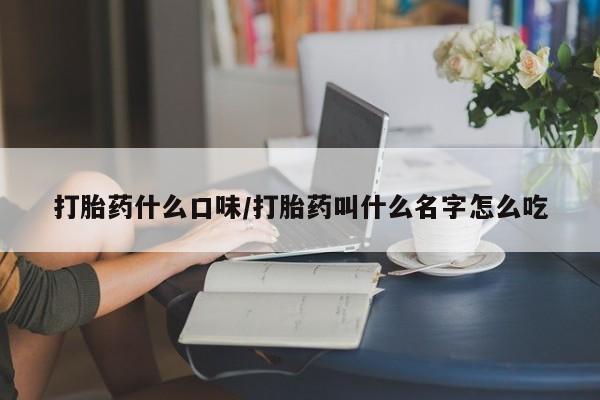 打胎药/堕胎药/流产药私人联系微信打胎药什么口味/打胎药叫什么名字怎么吃