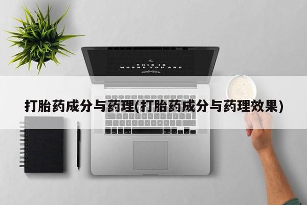 打胎药/堕胎药/流产药私人联系微信打胎药成分与药理(打胎药成分与药理效果)