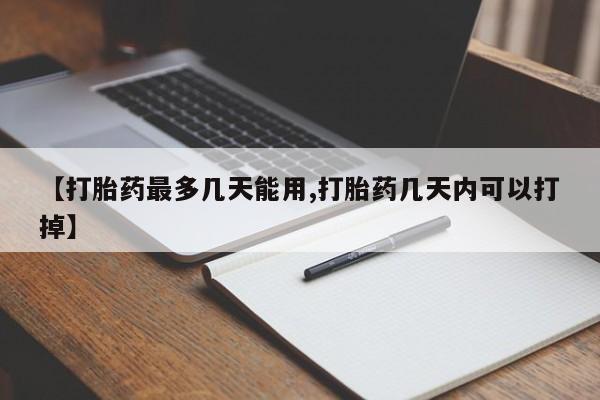 打胎药/堕胎药/流产药私人联系微信【打胎药最多几天能用,打胎药几天内可以打掉】
