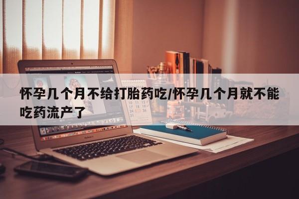 打胎药/堕胎药/流产药私人联系微信怀孕几个月不给打胎药吃/怀孕几个月就不能吃药流产了