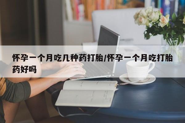 打胎药/堕胎药/流产药私人联系微信怀孕一个月吃几种药打胎/怀孕一个月吃打胎药好吗
