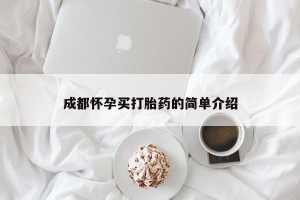打胎药/堕胎药/流产药私人联系微信成都怀孕买打胎药的简单介绍