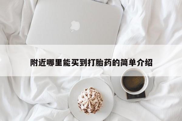 打胎药/堕胎药/流产药私人联系微信附近哪里能买到打胎药的简单介绍