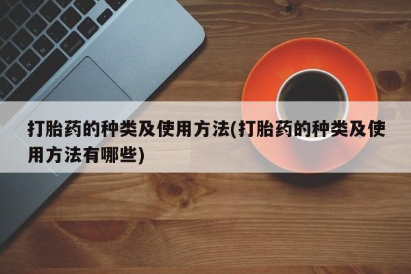打胎药/堕胎药/流产药私人联系微信打胎药的种类及使用方法(打胎药的种类及使用方法有哪些)