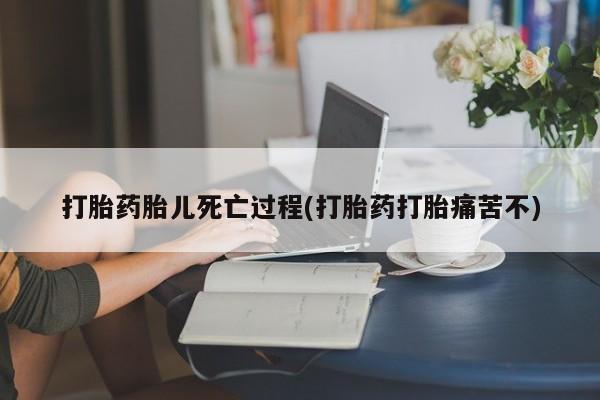 打胎药/堕胎药/流产药私人联系微信打胎药胎儿死亡过程(打胎药打胎痛苦不)