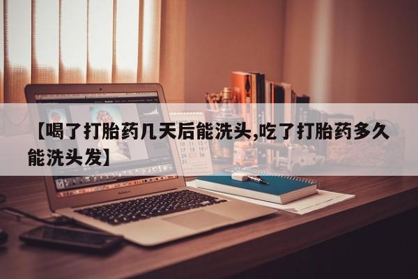 打胎药/堕胎药/流产药私人联系微信【喝了打胎药几天后能洗头,吃了打胎药多久能洗头发】