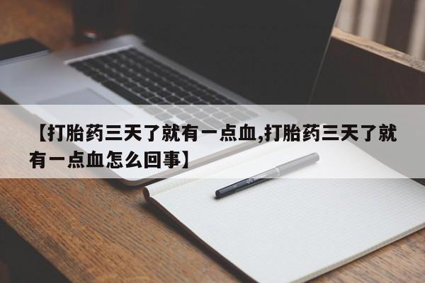 打胎药/堕胎药/流产药私人联系微信【打胎药三天了就有一点血,打胎药三天了就有一点血怎么回事】
