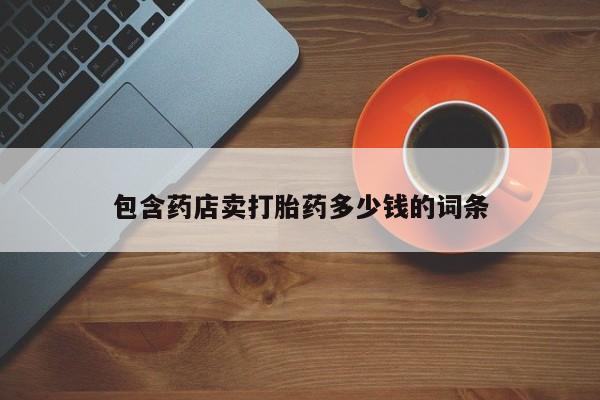 打胎药/堕胎药/流产药私人联系微信包含药店卖打胎药多少钱的词条