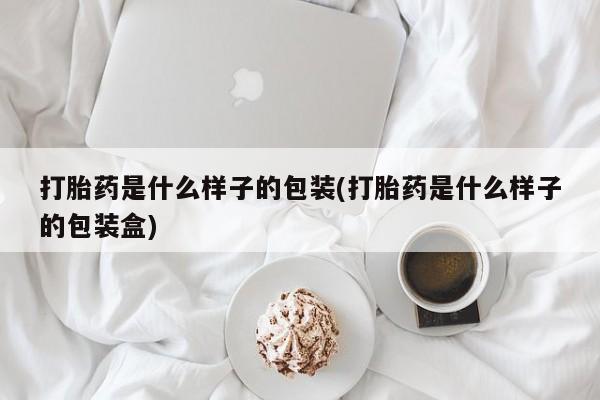 打胎药/堕胎药/流产药私人联系微信打胎药是什么样子的包装(打胎药是什么样子的包装盒)