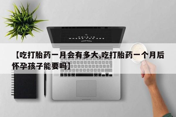 打胎药/堕胎药/流产药私人联系微信【吃打胎药一月会有多大,吃打胎药一个月后怀孕孩子能要吗】