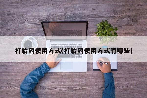 打胎药/堕胎药/流产药私人联系微信打胎药使用方式(打胎药使用方式有哪些)