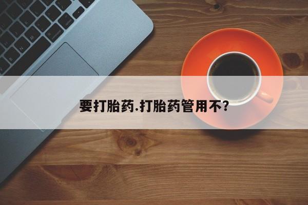 打胎药/堕胎药/流产药私人联系微信要打胎药.打胎药管用不？
